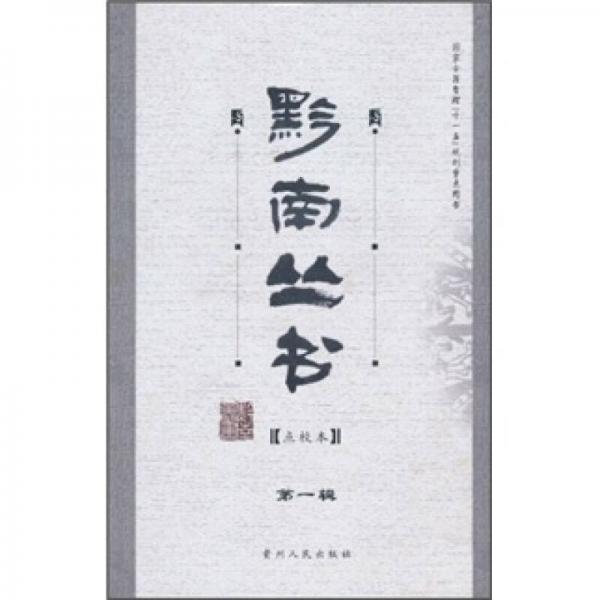 黔南叢書（第1輯）（點(diǎn)校本）