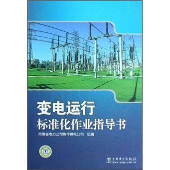 變電運行標(biāo)準(zhǔn)化作業(yè)指導(dǎo)書