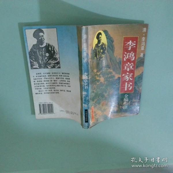 李鴻章家書 全編新注