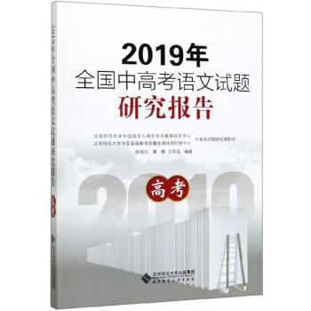 2019年全國(guó)中高考語(yǔ)文試題研究報(bào)告(高考)