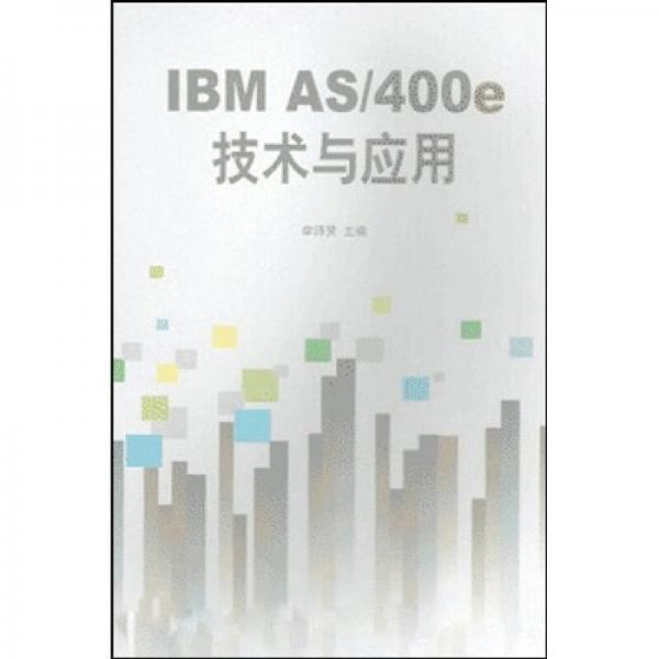 IBM AS/400e技术与应用