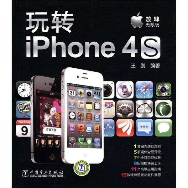 玩轉(zhuǎn)iPhone4S