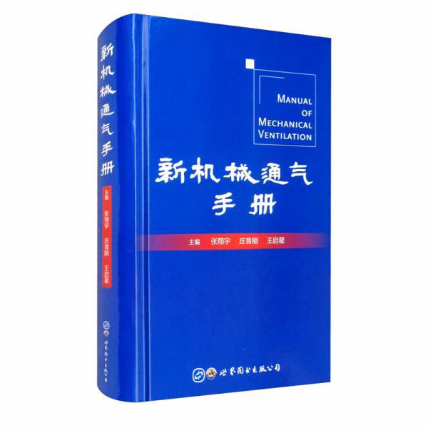 新機(jī)械通氣手冊(cè)