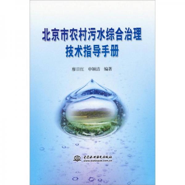 北京市農(nóng)村污水綜合治理技術(shù)指導(dǎo)手冊(cè)