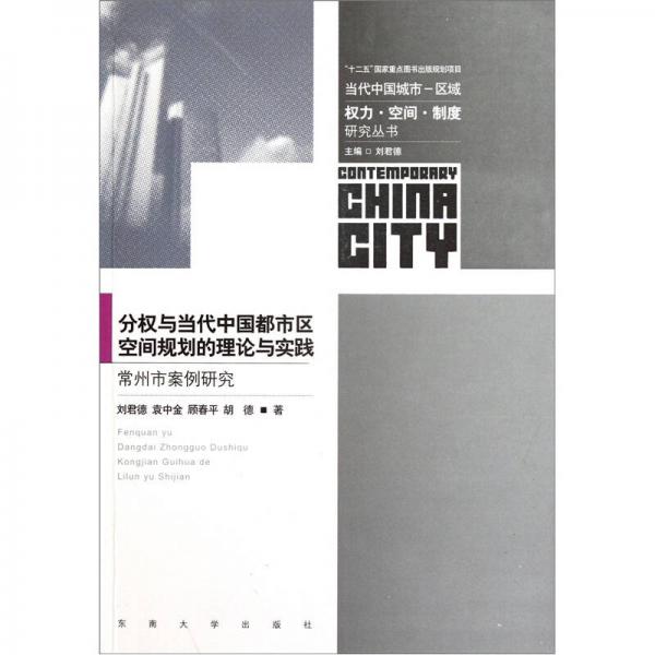 分权与当代中国都市区空间规划的理论与实践：常州市案例研究