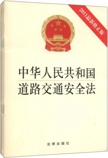 中華人民共和國道路交通安全法（2011最新修正版）（1*3）