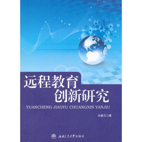 遠程教育創(chuàng)新研究