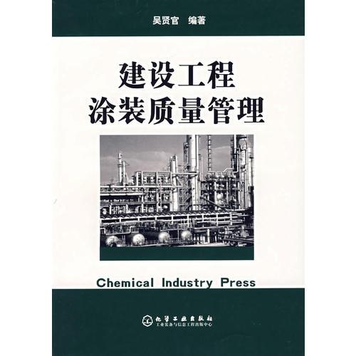 建設(shè)工程涂裝質(zhì)量管理