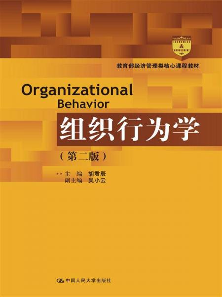 组织行为学（第二版）（教育部经济管理类核心课程教材）