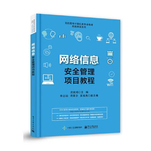 網(wǎng)絡(luò)信息安全管理項(xiàng)目教程