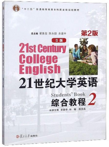 21世纪大学英语综合教程（S版2第2版）/“十二五”普通高等教育本科国家级规划教材
