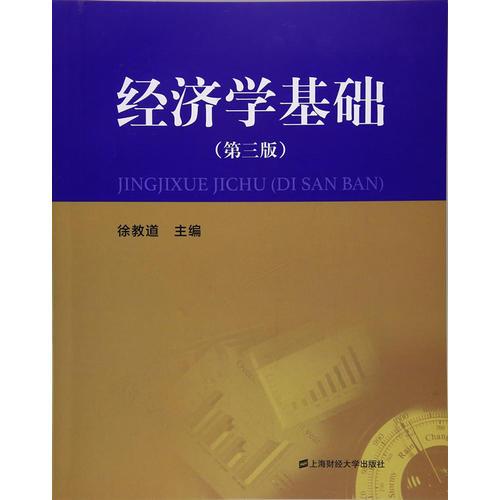 經(jīng)濟學基礎（第三版）