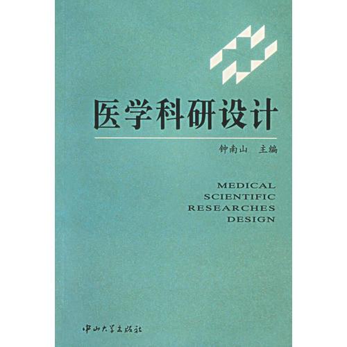 醫(yī)學科研設(shè)計