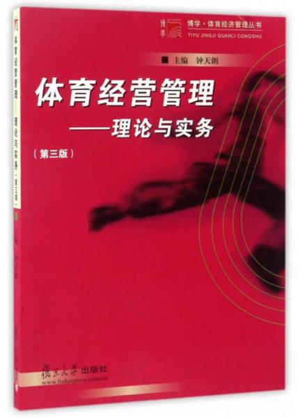 博學(xué)·體育經(jīng)濟(jì)管理叢書(shū) 體育經(jīng)營(yíng)管理：理論與實(shí)務(wù)（第3版）