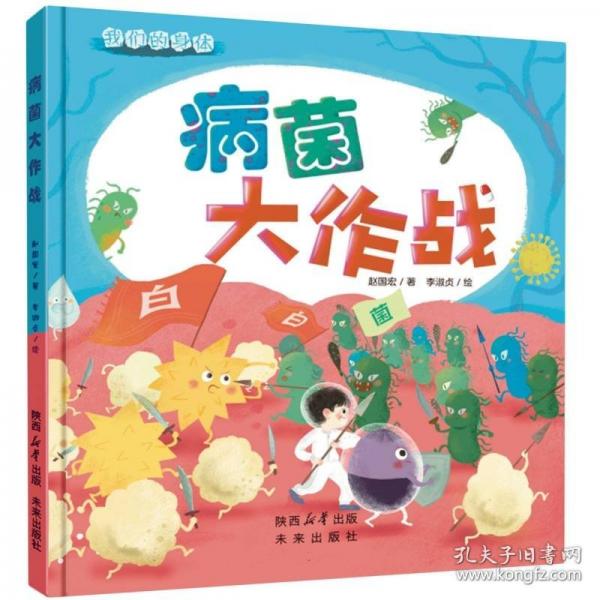 我們的身體系列：病菌大作戰(zhàn)