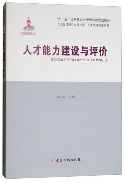人才能力建設(shè)與評(píng)價(jià)/人才戰(zhàn)略實(shí)施叢書(shū)
