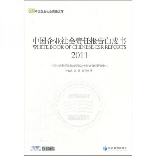 中國(guó)企業(yè)社會(huì)責(zé)任報(bào)告白皮書(shū)2011