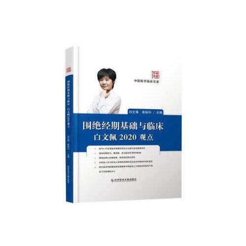 圍絕經(jīng)期基礎(chǔ)與臨床白文佩2020觀點