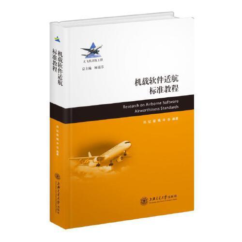 機(jī)載軟件適航標(biāo)準(zhǔn)教程