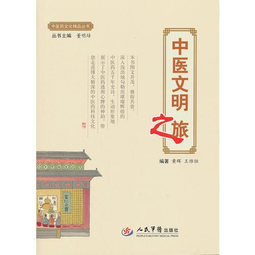 中醫(yī)文明之旅.中醫(yī)藥文化精品叢書