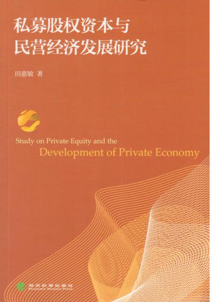 私募股權資本與民營經(jīng)濟發(fā)展研究