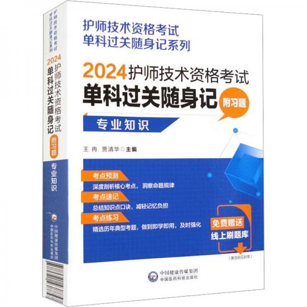 護師技術(shù)資格考試單科過關(guān)隨身記
