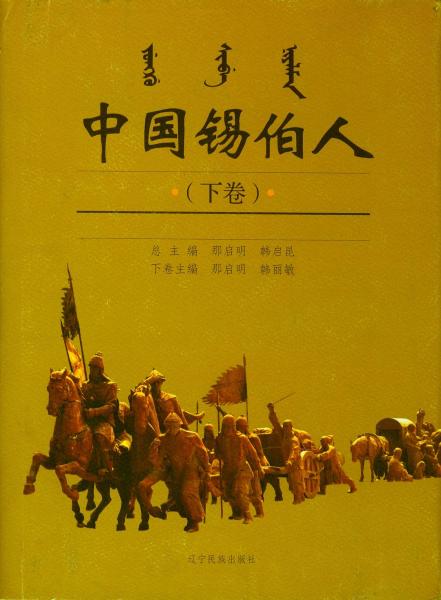 中國錫伯人
