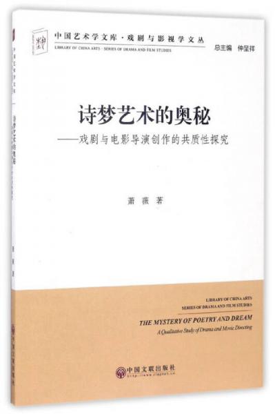 詩(shī)夢(mèng)藝術(shù)的奧秘：戲劇與電影導(dǎo)演創(chuàng)作的共質(zhì)性探究/中國(guó)藝術(shù)學(xué)文庫(kù)·戲劇與影視學(xué)文叢