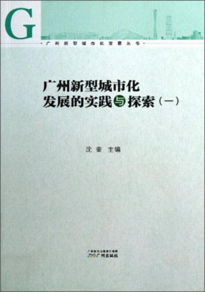 廣州新型城市化發(fā)展的實(shí)踐與探索1