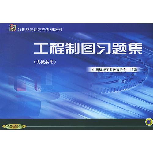 工程制图习题集——21世纪高职高专系列教材