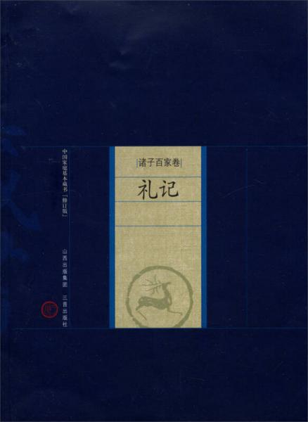 中国家庭基本藏书诸子百家卷：礼记（修订版）