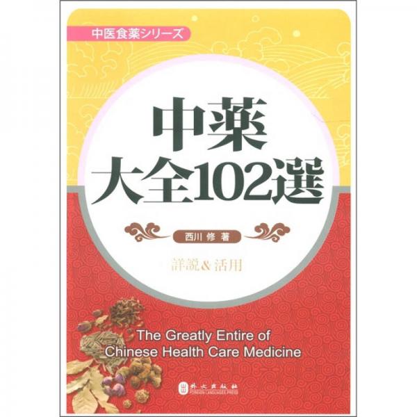 中医食药系列丛书：中药大全102选