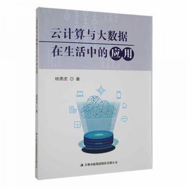全新正版圖書(shū) 云計(jì)算與大數(shù)據(jù)在生活中的應(yīng)用楊勇虎吉林出版集團(tuán)股份有限公司9787573130402