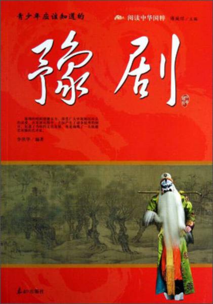 閱讀中華國(guó)粹：青少年應(yīng)該知道的豫劇