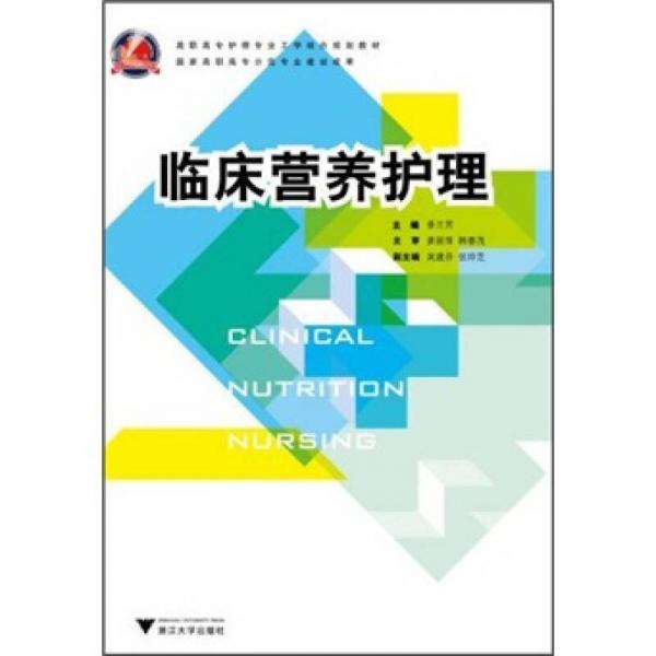 高職高專護(hù)理專業(yè)工學(xué)結(jié)合規(guī)劃教材：臨床營(yíng)養(yǎng)護(hù)理