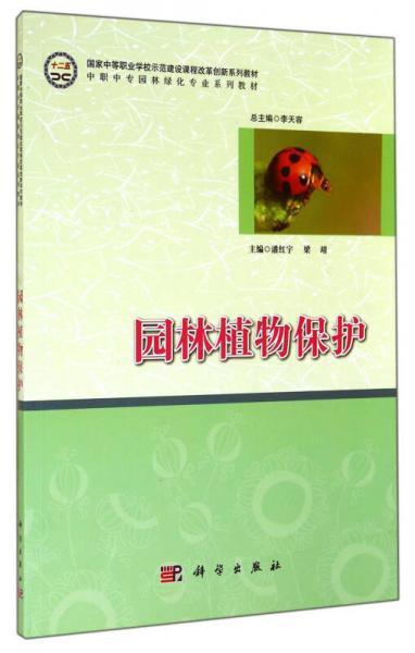 園林植物保護(hù)/國家中等職業(yè)學(xué)校示范建設(shè)課程改革伸出新系列教材·中職中專園林綠化專業(yè)系列教材