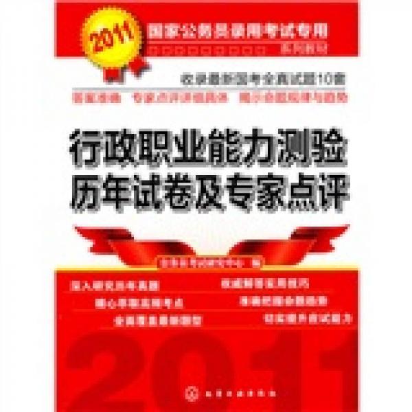 2011国家公务员录用考试专用系列教材：行政职业能力测验历年试卷及专家点评