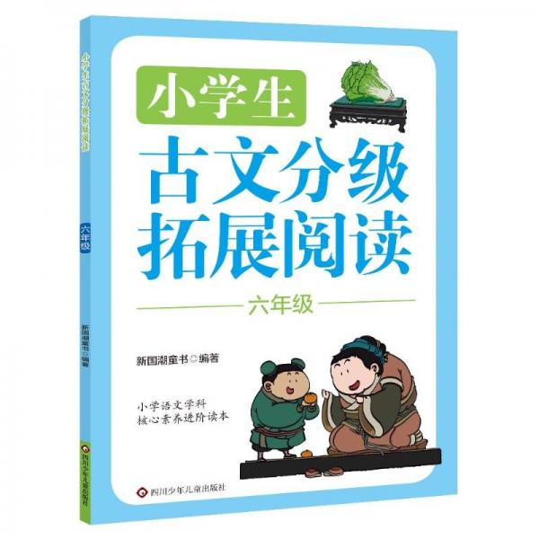 小古文分级拓展阅读 六年级 