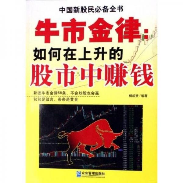 牛市金律：如何在上升的股市中賺錢
