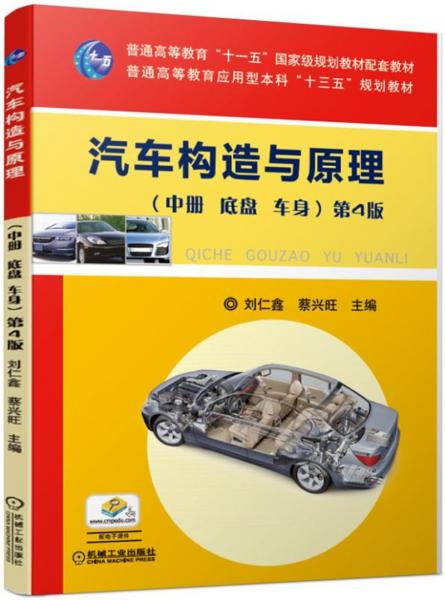 汽車構(gòu)造與原理第4版（中冊(cè)底盤車身）