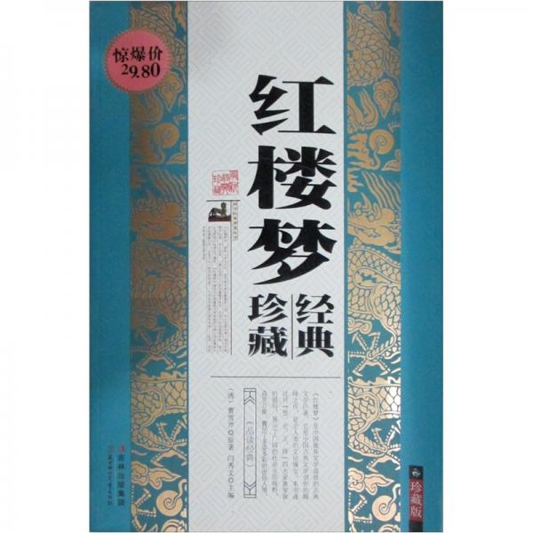 國學(xué)經(jīng)典智慧叢書：紅樓夢（經(jīng)典珍藏）