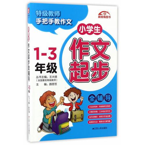 小学生作文起步全辅导.1-3年级