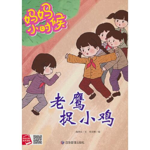 媽媽小時候-老鷹捉小雞