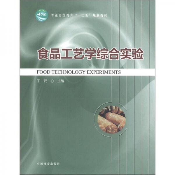 普通高等教育“十二五”規(guī)劃教材：食品工藝學綜合實驗