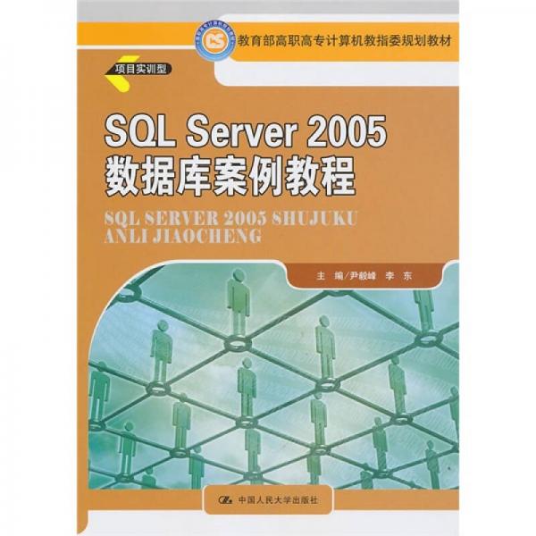 教育部高职高专计算机教指委规划教材：SQL Server 2005数据库案例教程