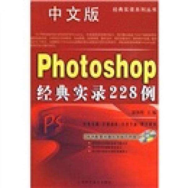 Photooshop经典实录228例