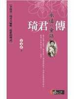 永遠(yuǎn)的童話—琦君傳