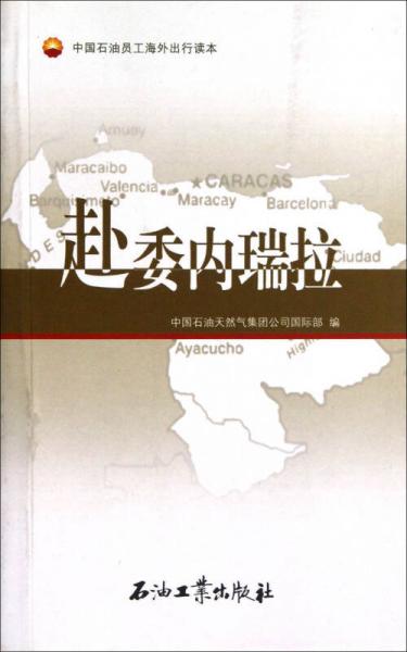 中國(guó)石油員工海外出行讀本：赴委內(nèi)瑞拉