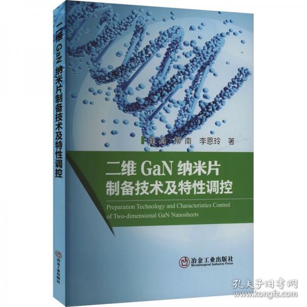 二维GaN纳米片制备技术及特性调控