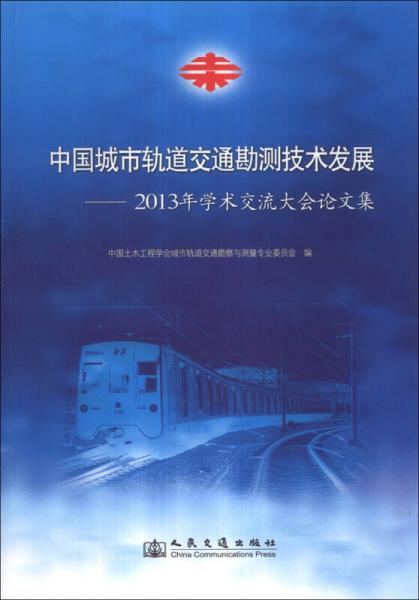 中國城市軌道交通勘測技術(shù)發(fā)展：2013年學(xué)術(shù)交流大會論文集